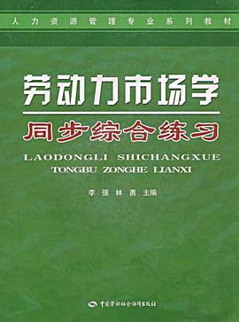 劳动力市场学同步综合练习 pdf epub mobi 电子书 下载