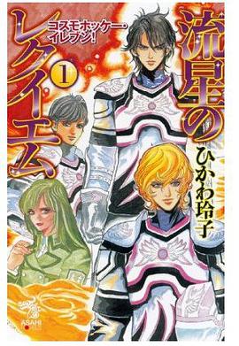 流星のレクイエム 1 コスモホッケー・イレブン! pdf epub mobi 电子书 下载