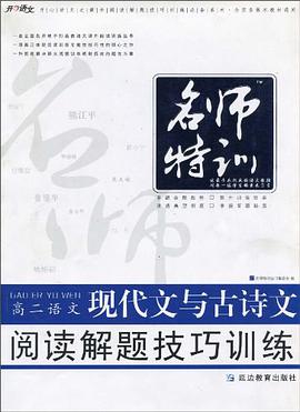 高二语文现代文与古诗文阅读解题技巧训练 pdf epub mobi 电子书 下载