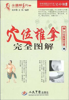 穴位推拿完全圖解 pdf epub mobi 電子書 下載