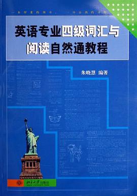 英语专业四级词汇与阅读自然通教程