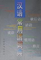 汉语常用语词典 pdf epub mobi 电子书 下载