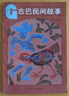 古巴民间故事 pdf epub mobi 电子书 下载