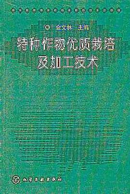 特种作物优质栽培及加工技术 pdf epub mobi 电子书 下载