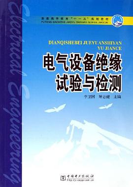 电气设备绝缘试验与检测 pdf epub mobi 电子书 下载