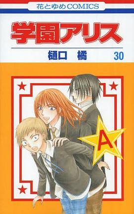 學園アリス30