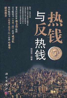 热钱与反热钱 pdf epub mobi 电子书 下载