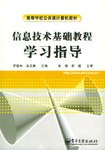 信息技術基礎教程學習指導 pdf epub mobi 電子書 下載