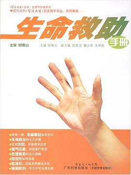 生命救助手册 pdf epub mobi 电子书 下载