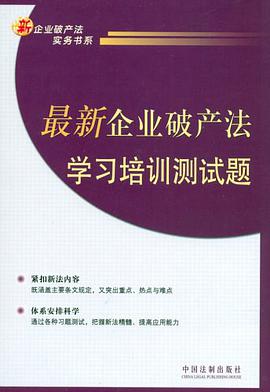 最新企业破产法学习培训测试题 pdf epub mobi 电子书 下载