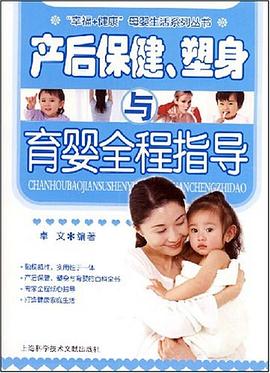 产后保健、塑身与育婴全程指导 pdf epub mobi 电子书 下载