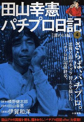 田山幸憲パチプロ日記 4 pdf epub mobi 电子书 下载