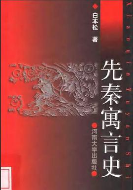 先秦寓言史 pdf epub mobi 电子书 下载