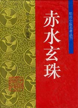 赤水玄珠 pdf epub mobi 下载