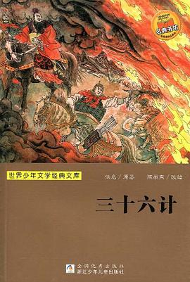 三十六计/世界少年文学经典文库 pdf epub mobi 电子书 下载