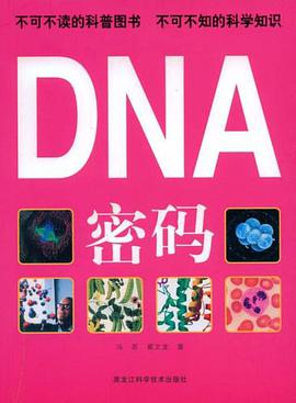 DNA密码 pdf epub mobi 电子书 下载