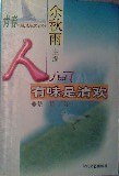 人间有味是清欢 pdf epub mobi 电子书 下载