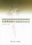 食管胃肠病中西医结合诊治 pdf epub mobi 电子书 下载