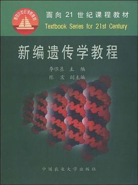 新编遗传学教程 pdf epub mobi 电子书 下载