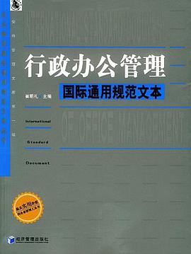 行政办公管理国际通用规范文本 pdf epub mobi 电子书 下载
