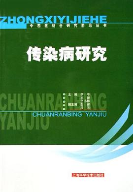 传染病研究 pdf epub mobi 电子书 下载