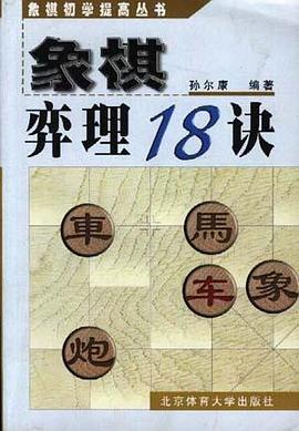 象棋弈理18诀 pdf epub mobi 电子书 下载