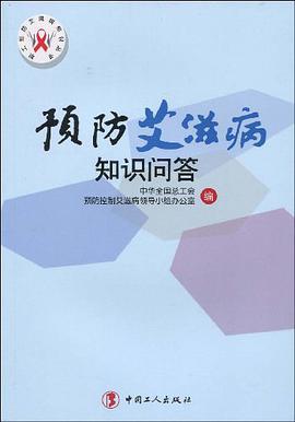 预防艾滋病知识问答 pdf epub mobi 电子书 下载