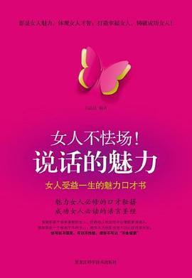 女人不怯场!说话的魅力 pdf epub mobi 电子书 下载