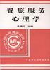 餐旅服务心理学 pdf epub mobi 电子书 下载
