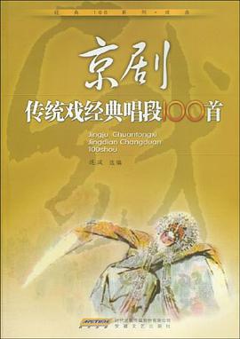 京劇傳統戲經典唱段100首 pdf epub mobi 電子書 下載