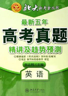 英語·最新五年高考真題精講及趨勢預測