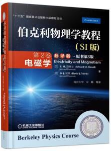 伯克利物理学教程(SI版) 第2卷 电磁学(翻译版•原书第3版) pdf epub mobi 电子书 下载