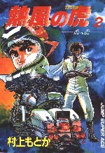 熱風の虎 pdf epub mobi 電子書 下載