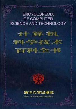 计算机科学技术百科全书 pdf epub mobi 下载