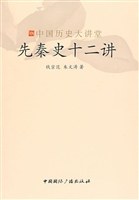 先秦史十二讲 pdf epub mobi 电子书 下载