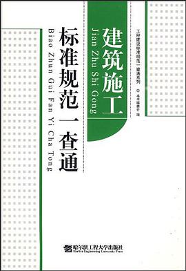 建筑施工标准规范一查通 pdf epub mobi 电子书 下载