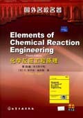 化學反應工程原理 pdf epub mobi 電子書 下載
