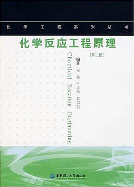 化学反应工程原理 pdf epub mobi 电子书 下载