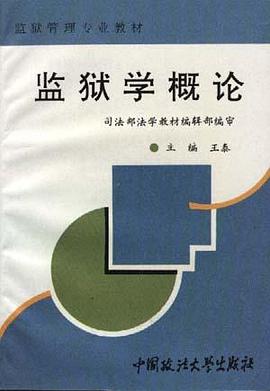 监狱学概论 pdf epub mobi 下载