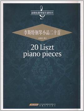 李斯特钢琴小品20首 pdf epub mobi 下载