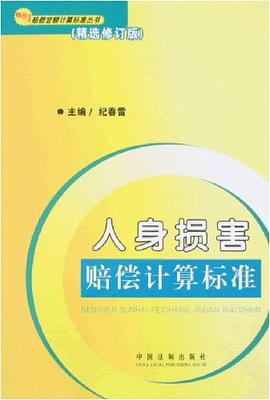 人身损害赔偿计算标准 pdf epub mobi 下载