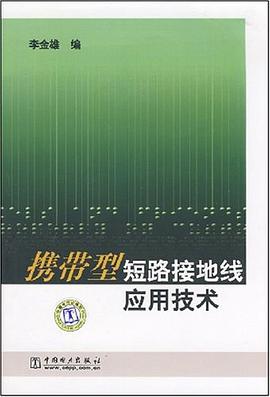 携带型短路接地线应用技术 pdf epub mobi 电子书 下载