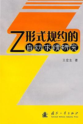 Z形式规约的自动求精研究 pdf epub mobi 电子书 下载