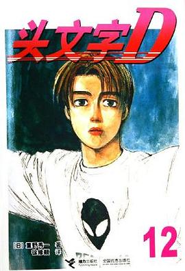头文字D12 pdf epub mobi 电子书 下载