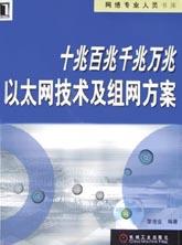 十兆百兆千兆万兆以太网技术及组网方案 pdf epub mobi 电子书 下载