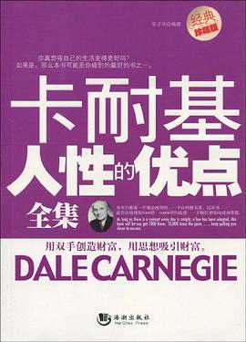 卡耐基人性的优点全集 pdf epub mobi 电子书 下载