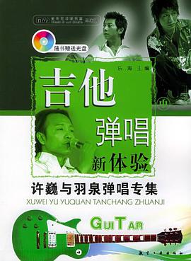 吉他弹唱新体验 pdf epub mobi 电子书 下载