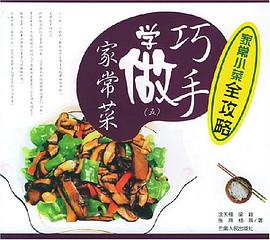 巧手学做家常菜 pdf epub mobi 电子书 下载