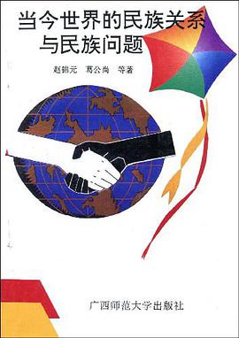 当今世界的民族关系与民族问题 1995
