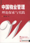 中國物業管理理論探索與實踐 pdf epub mobi 電子書 下載